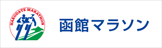 函館マラソン