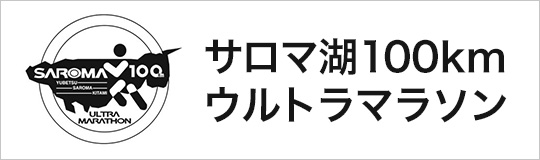 サロマ湖100kmウルトラマラソン