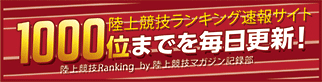 陸上競技ランキング リクマガ